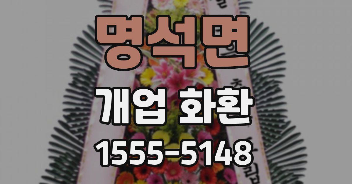 명석면 개업 화환