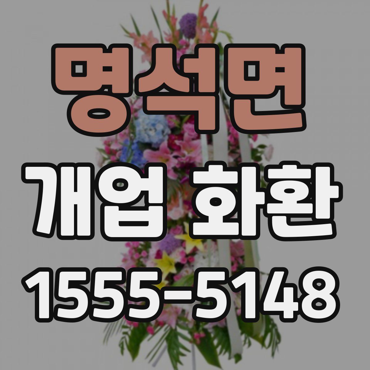 명석면 개업 화환