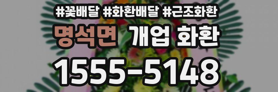 명석면 개업 화환