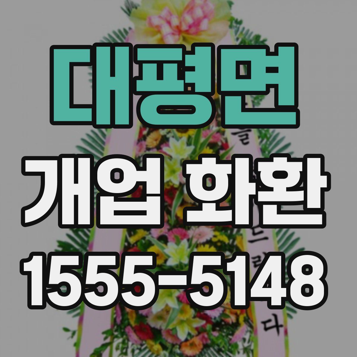 대평면 개업 화환