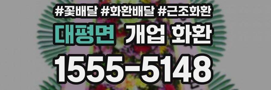 대평면 개업 화환