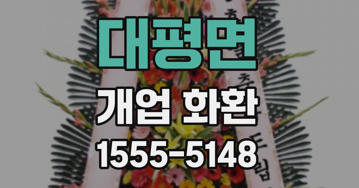 대평면 개업 화환