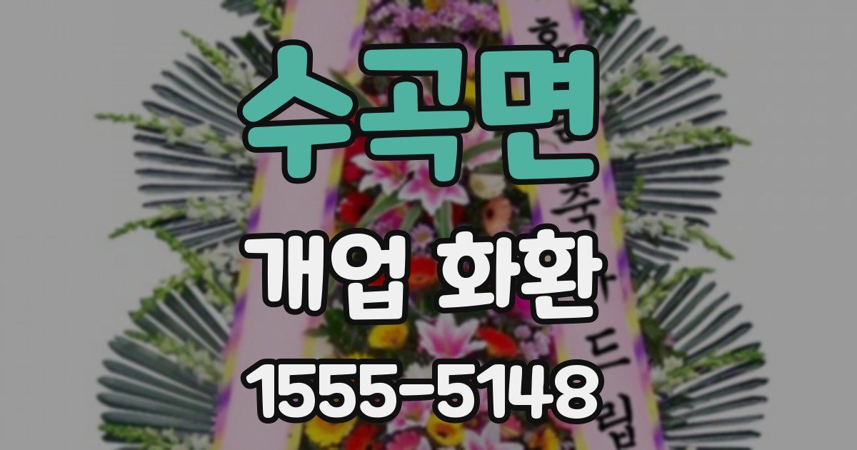 수곡면 개업 화환