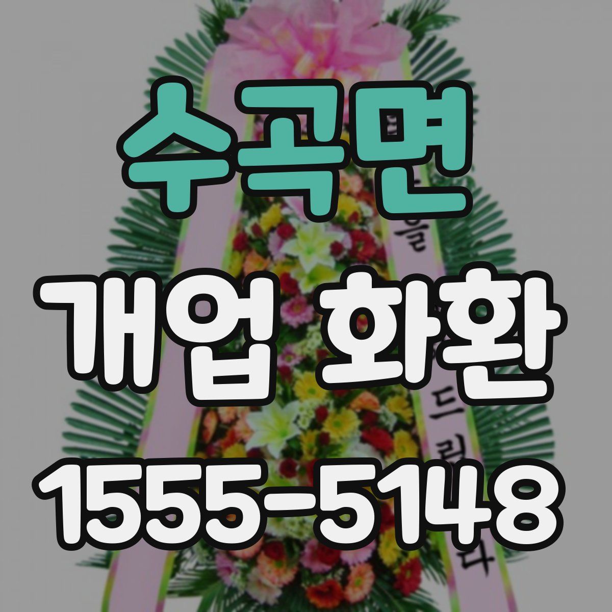 수곡면 개업 화환