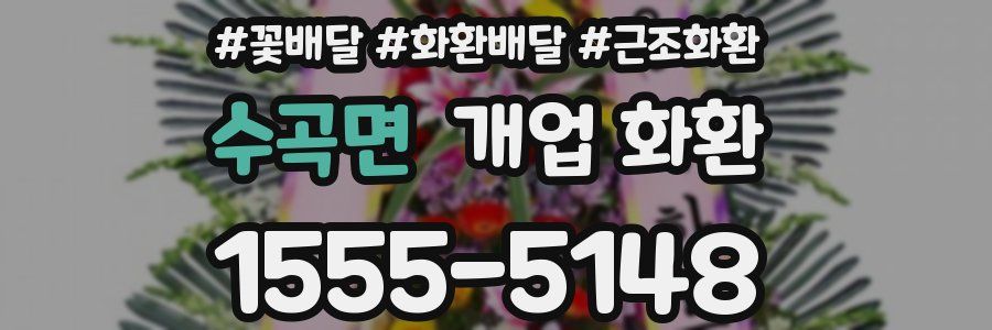 수곡면 개업 화환