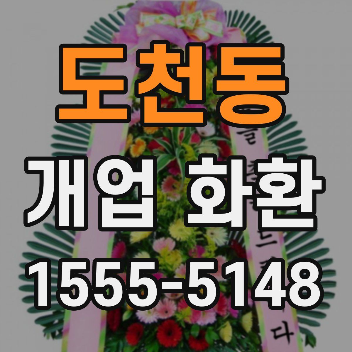 도천동 개업 화환