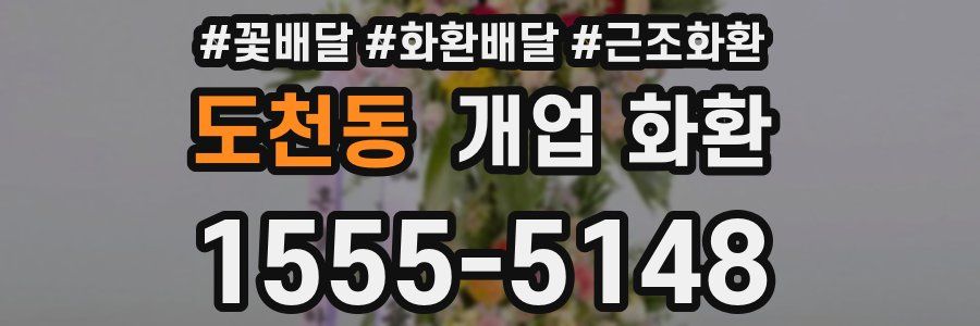 도천동 개업 화환