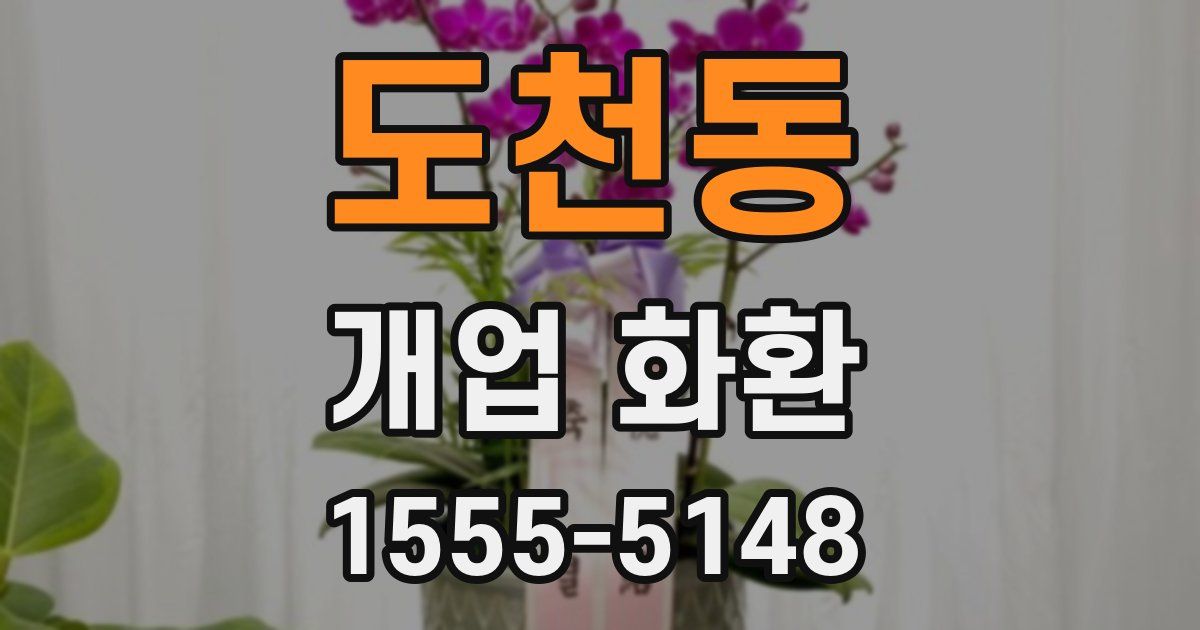 도천동 개업 화환