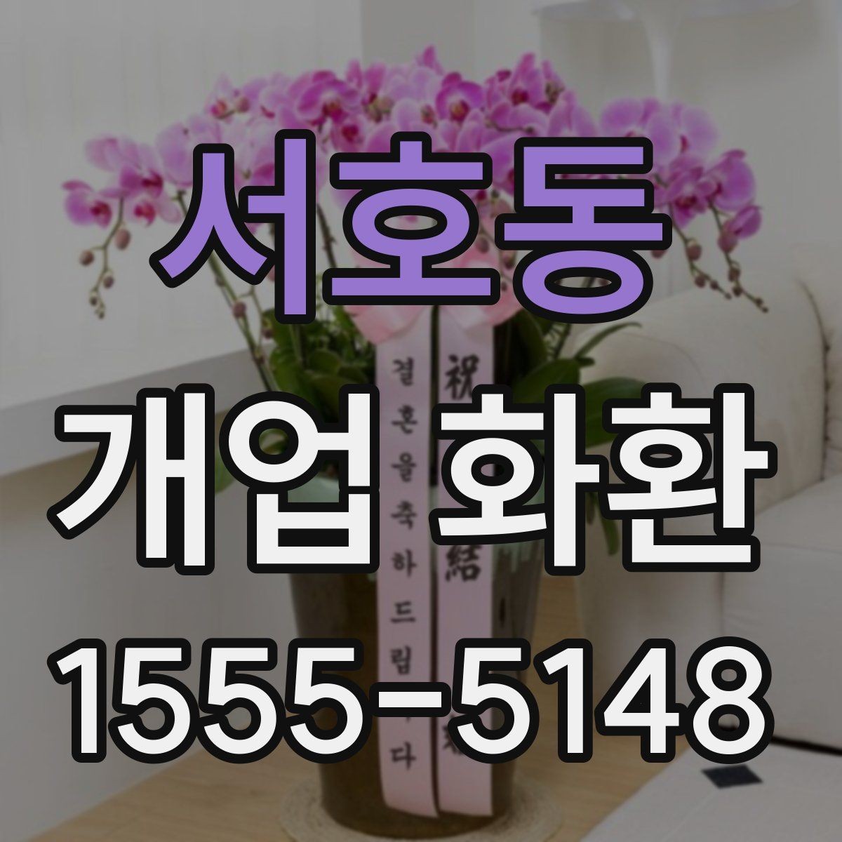 서호동 개업 화환 행사장 입구 배치에 적합한 크기