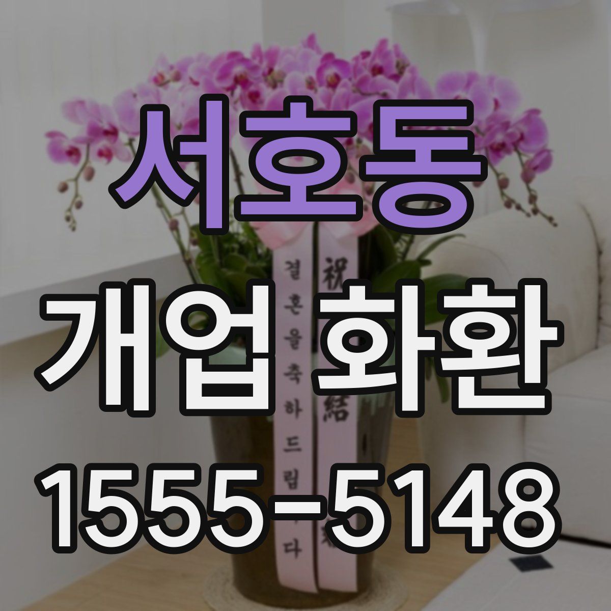 서호동 개업 화환