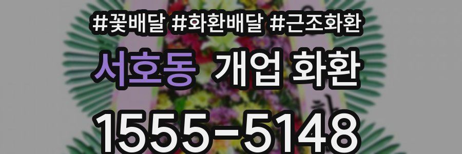 서호동 개업 화환