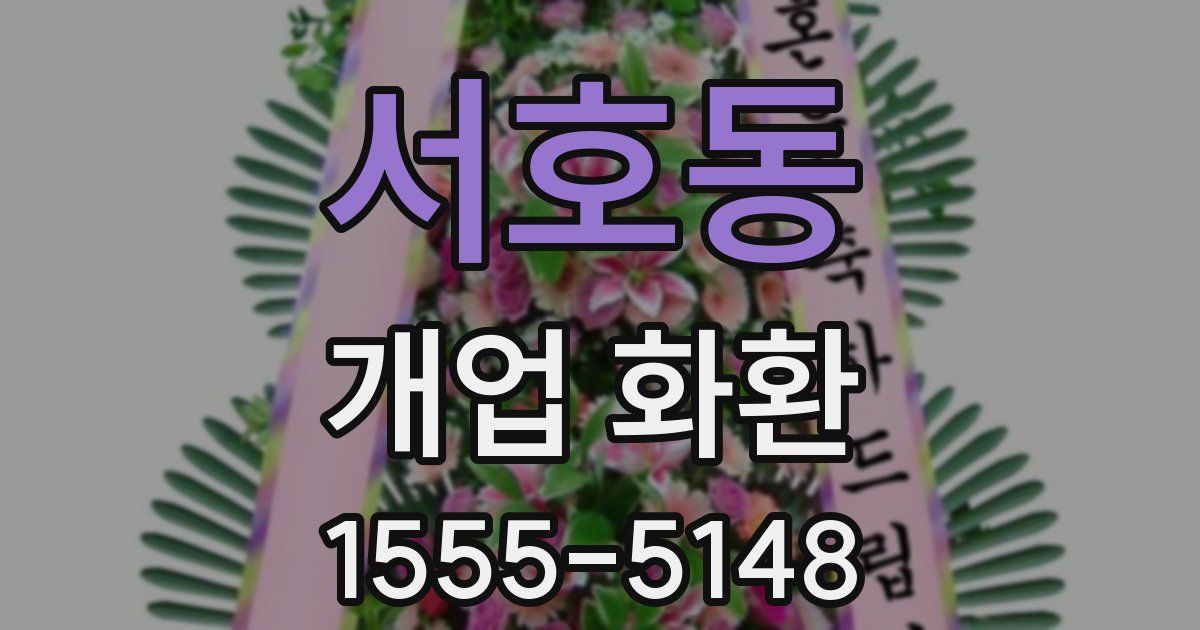 서호동 개업 화환
