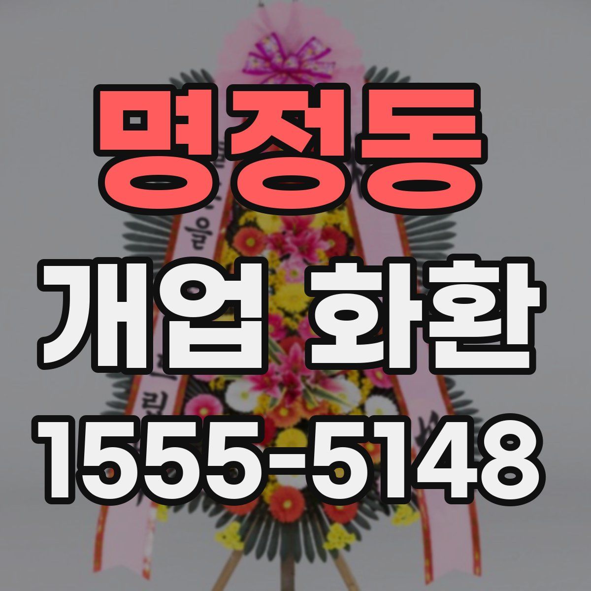 명정동 개업 화환