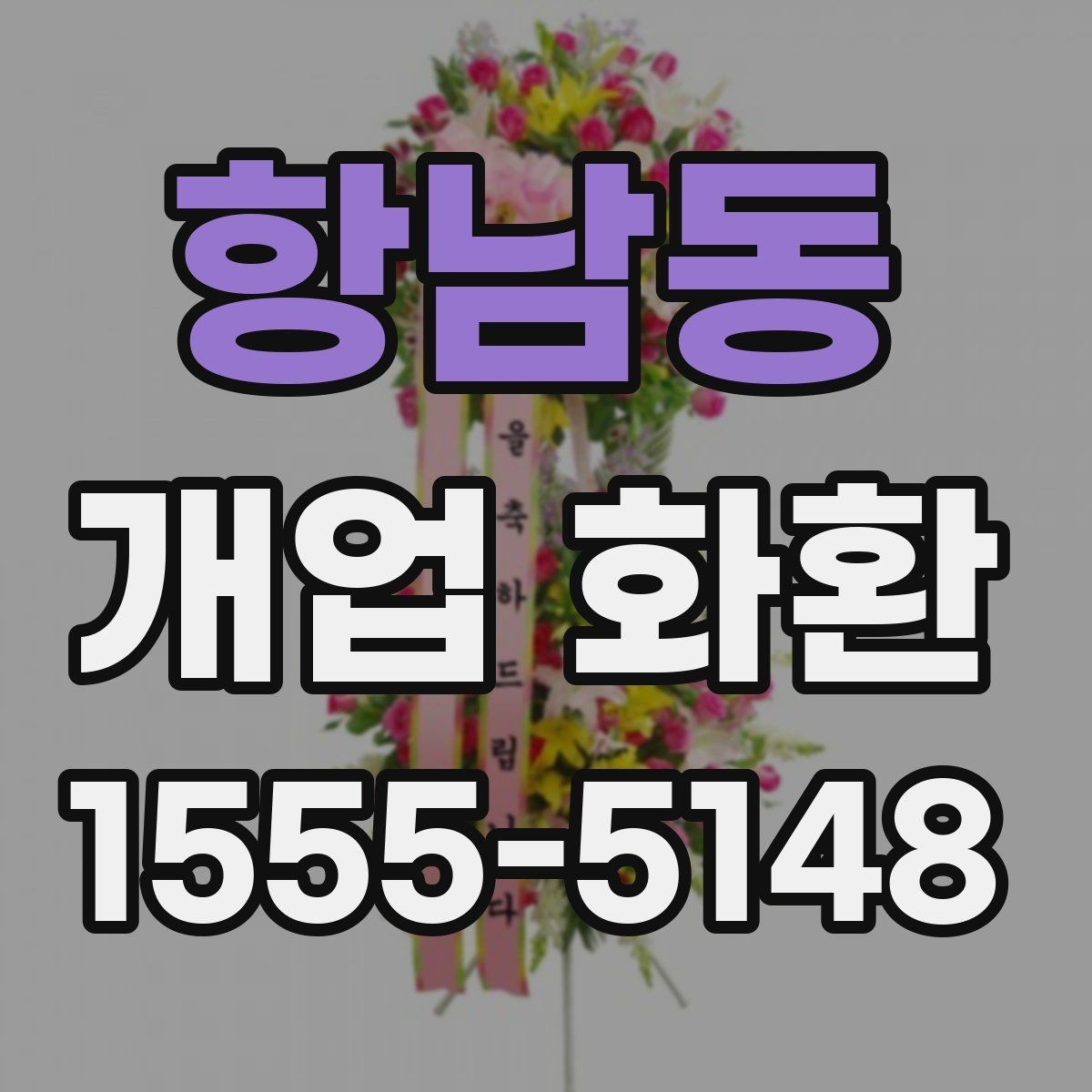 항남동 개업 화환 주문 후 취소와 변경을 확인하는 법