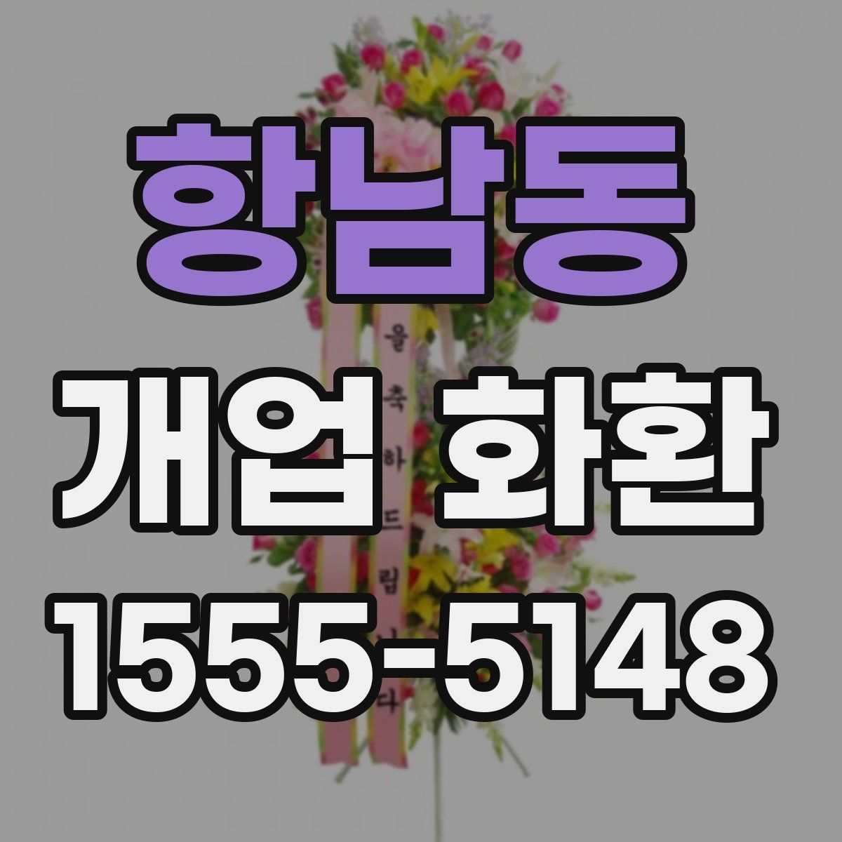 항남동 개업 화환