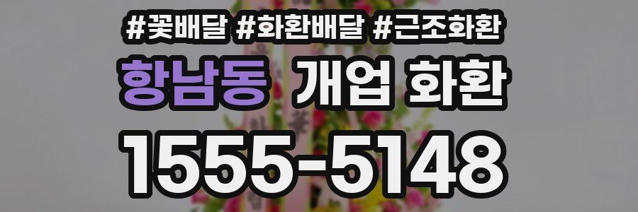 항남동 개업 화환