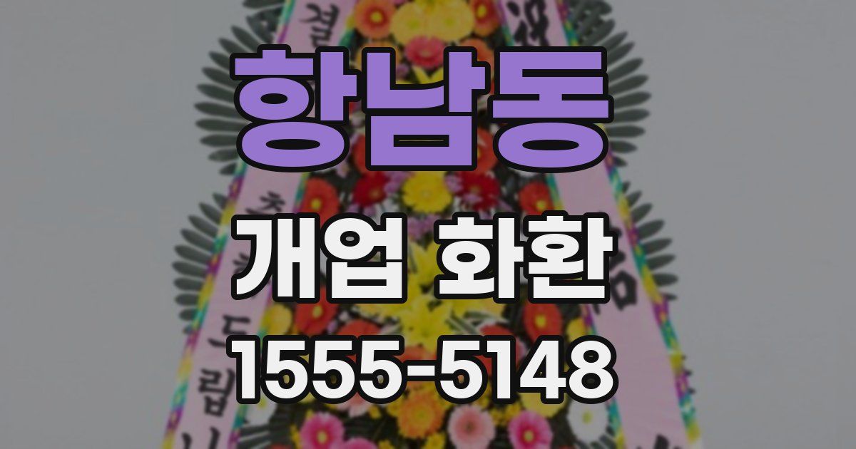 항남동 개업 화환