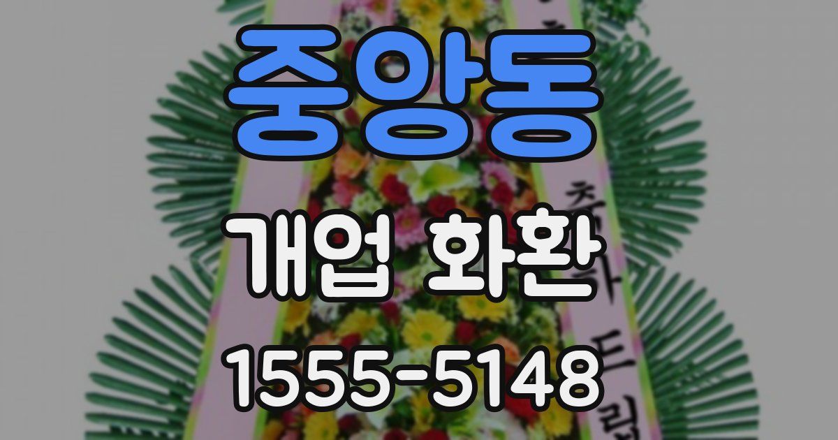 중앙동 개업 화환