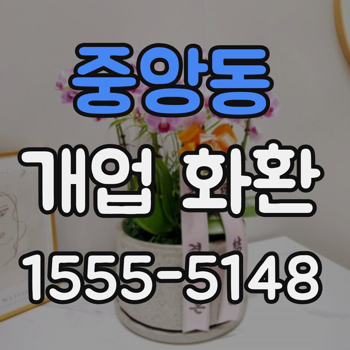 중앙동 개업 화환