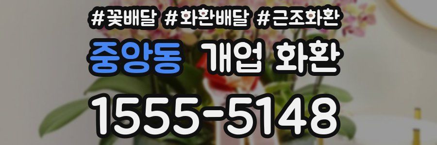 중앙동 개업 화환
