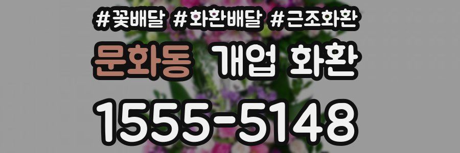 문화동 개업 화환