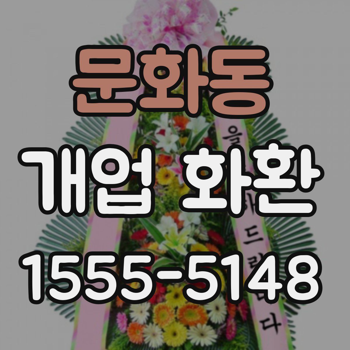 문화동 개업 화환