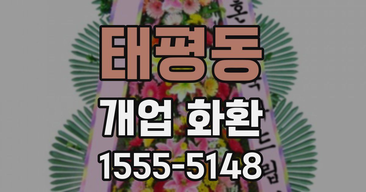 태평동 개업 화환