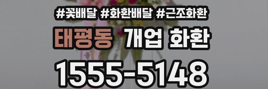 태평동 개업 화환