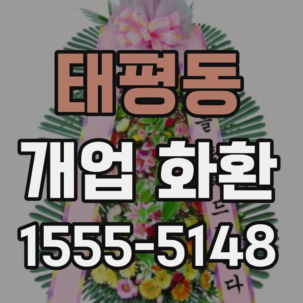 태평동 개업 화환
