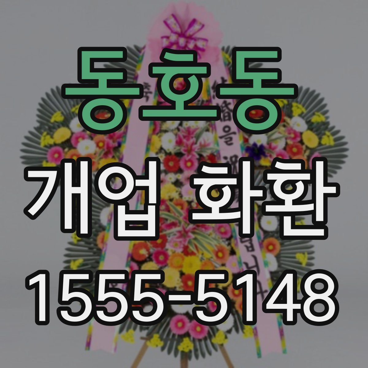 동호동 개업 화환