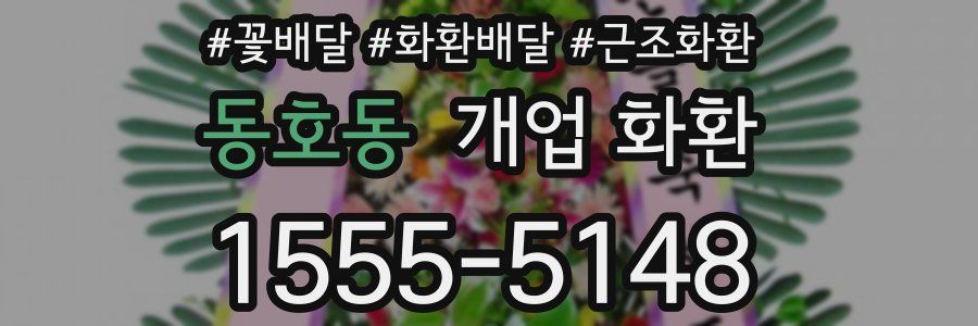 동호동 개업 화환
