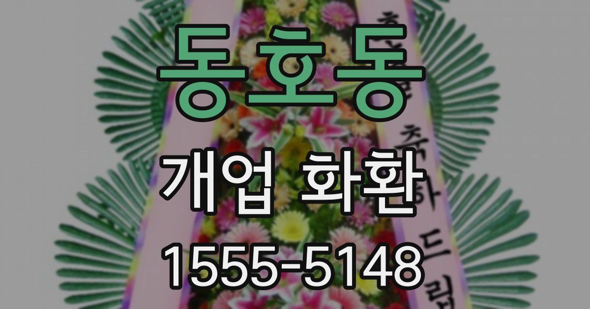동호동 개업 화환