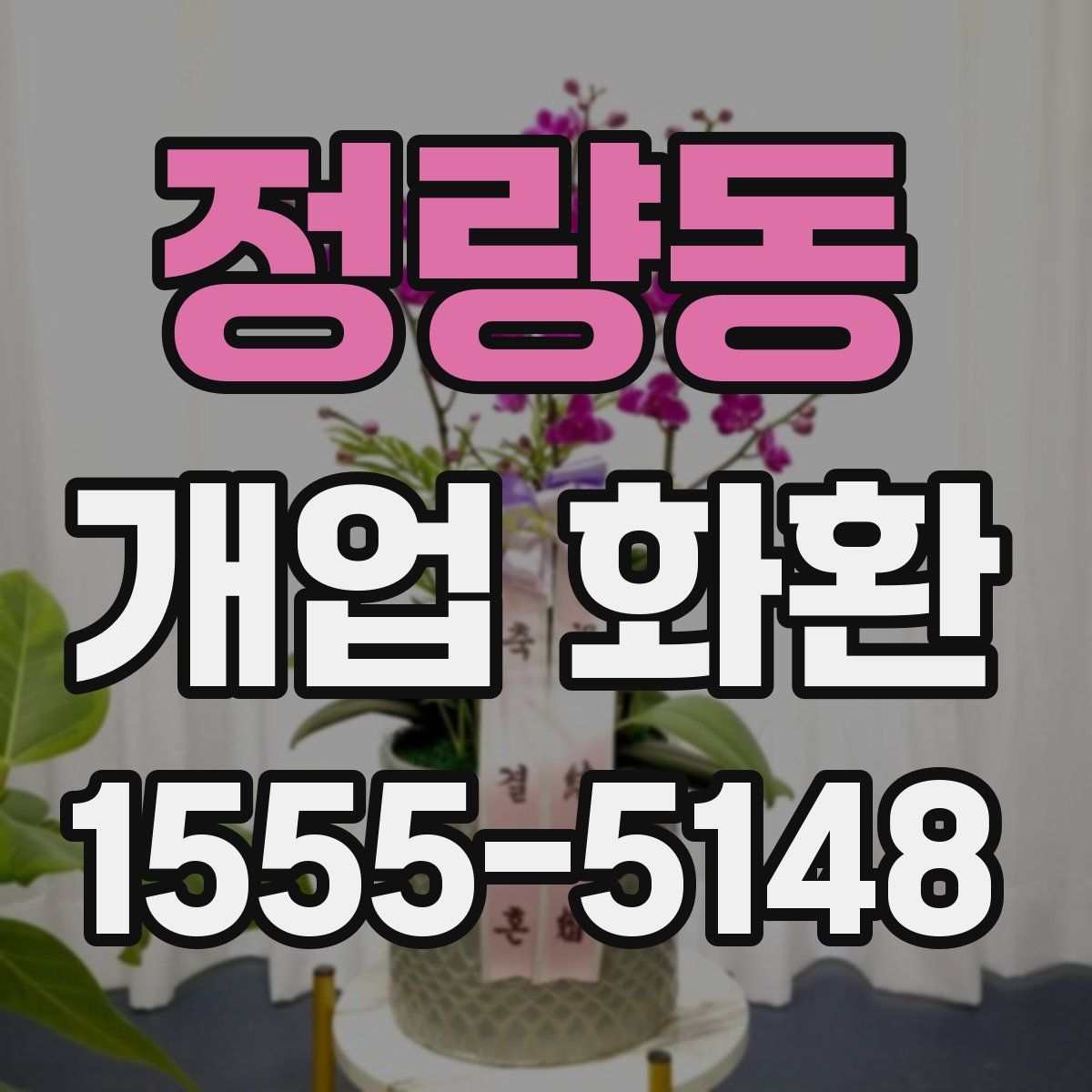 정량동 개업 화환