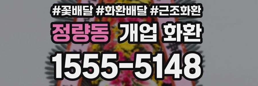 정량동 개업 화환