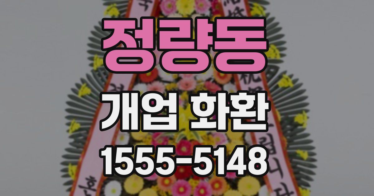 정량동 개업 화환