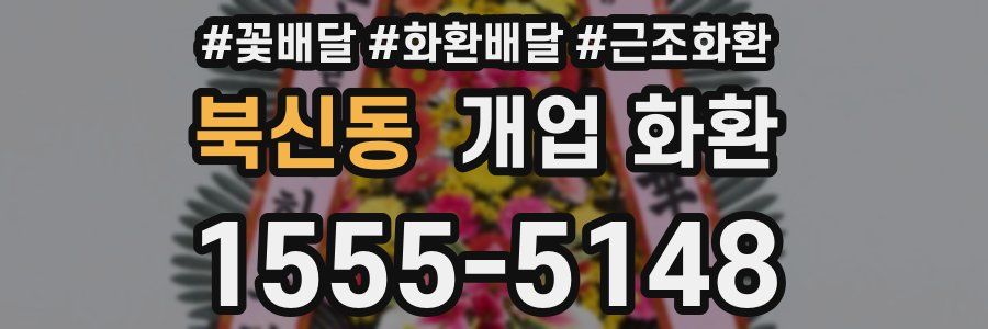 북신동 개업 화환