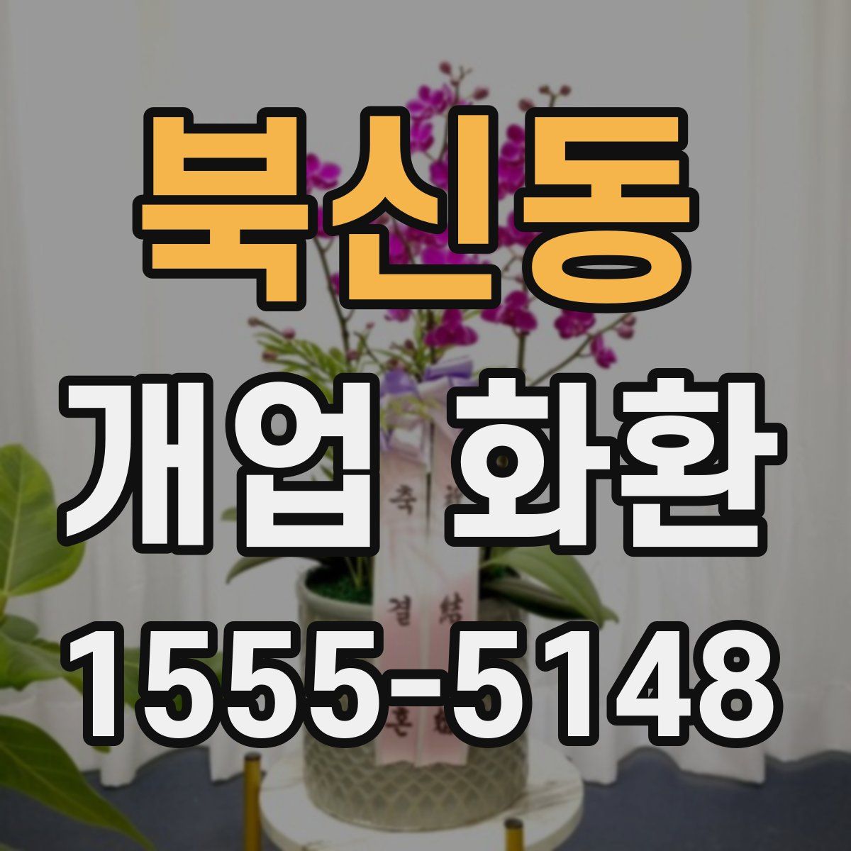 북신동 개업 화환