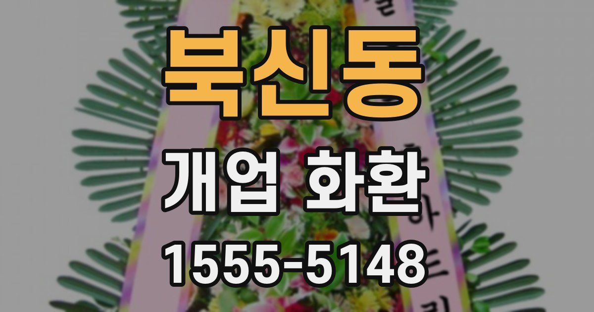 북신동 개업 화환