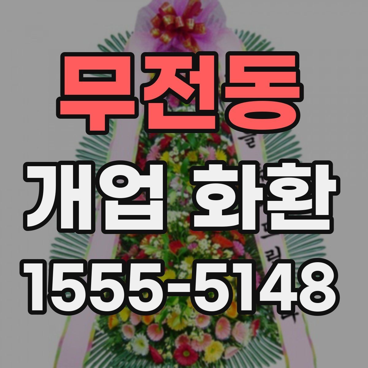무전동 개업 화환 주문할 때 놓치기 쉬운 부분
