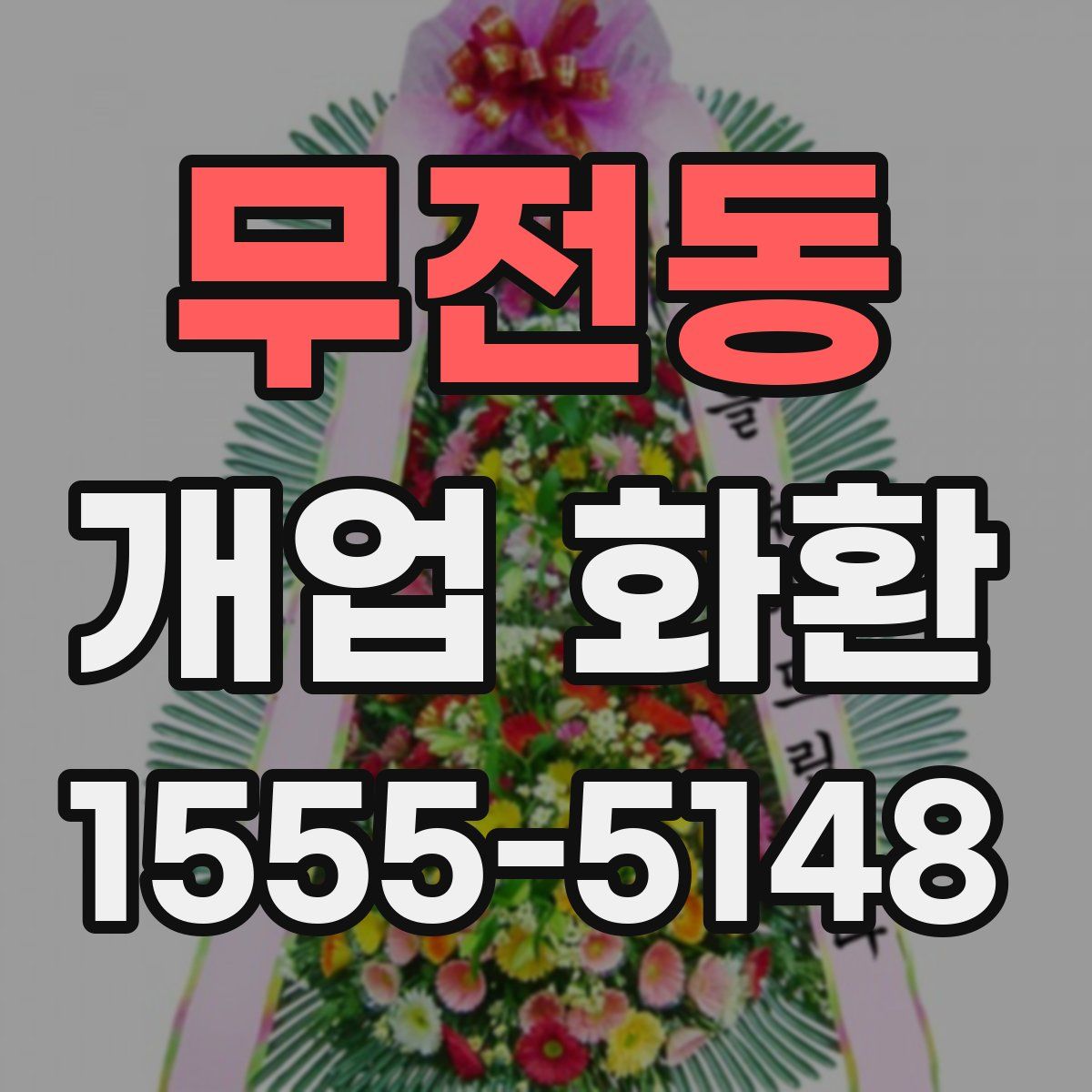 무전동 개업 화환