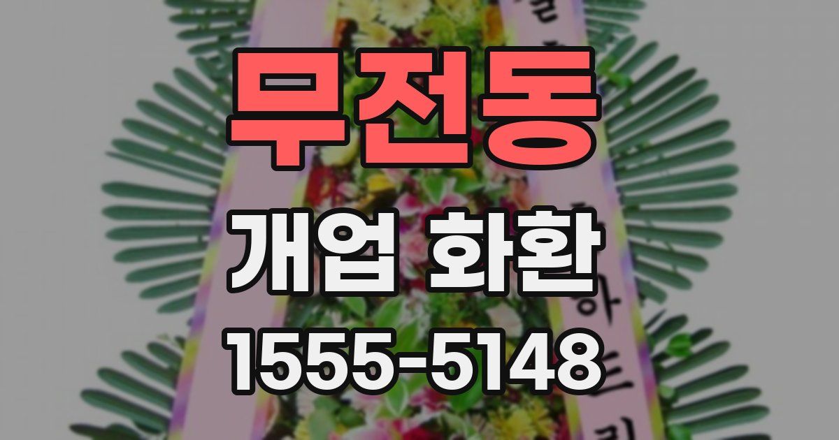 무전동 개업 화환
