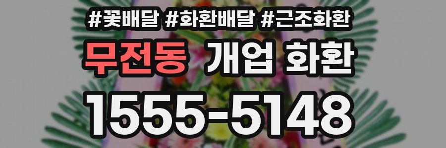 무전동 개업 화환