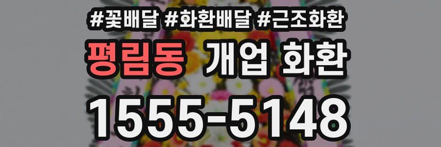 평림동 개업 화환