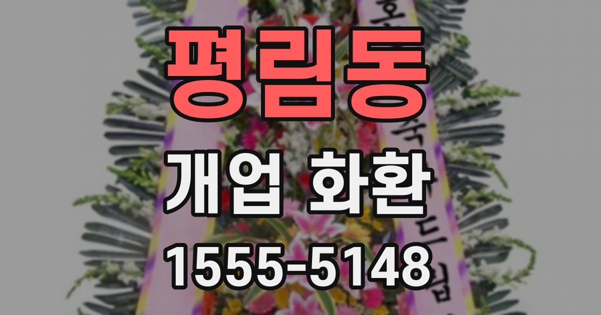 평림동 개업 화환
