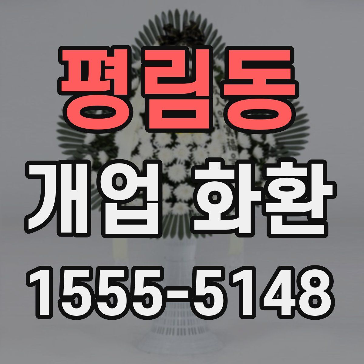 평림동 개업 화환