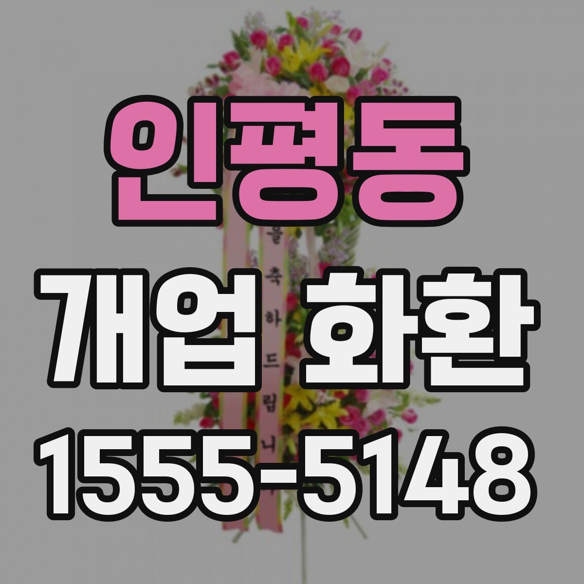 인평동 개업 화환
