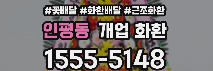 인평동 개업 화환