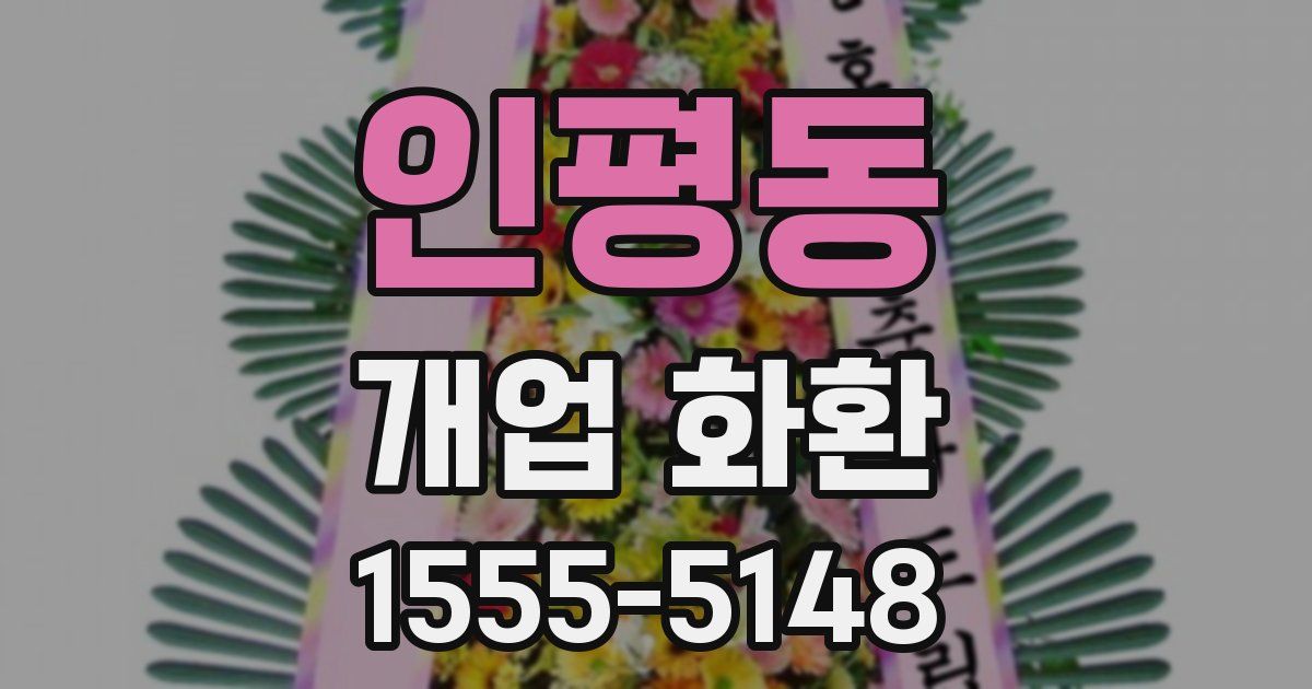 인평동 개업 화환