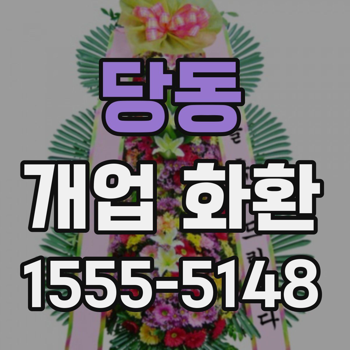 당동 개업 화환