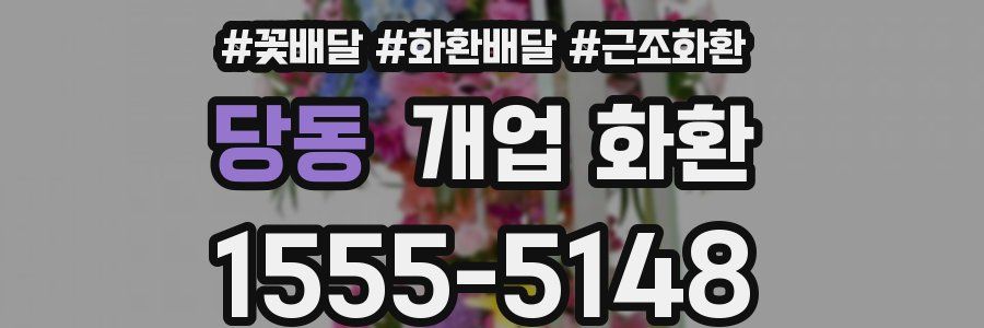 당동 개업 화환